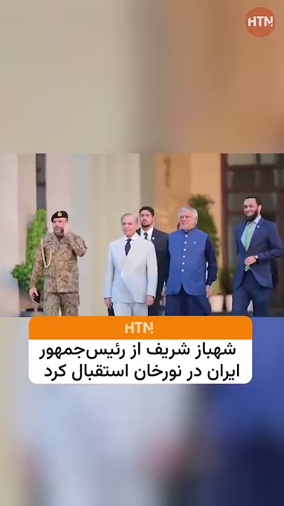 نخست‌وزیر پاکستان رسماً از رئیس‌جمهور ایران استقبال کرد۔