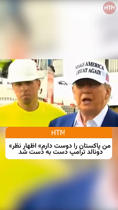 ترامپ ؛من پاکستان را دوست دارم