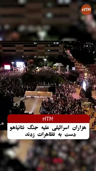 اعتراض اسرائیلی‌ها به نتانیاهو در تل‌آویو۔