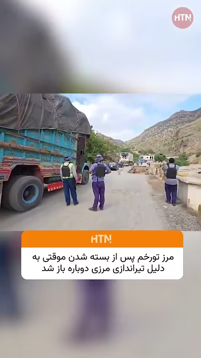 بازگشایی سرحد افغانستان و پاکستان پس از توقف کوتاه