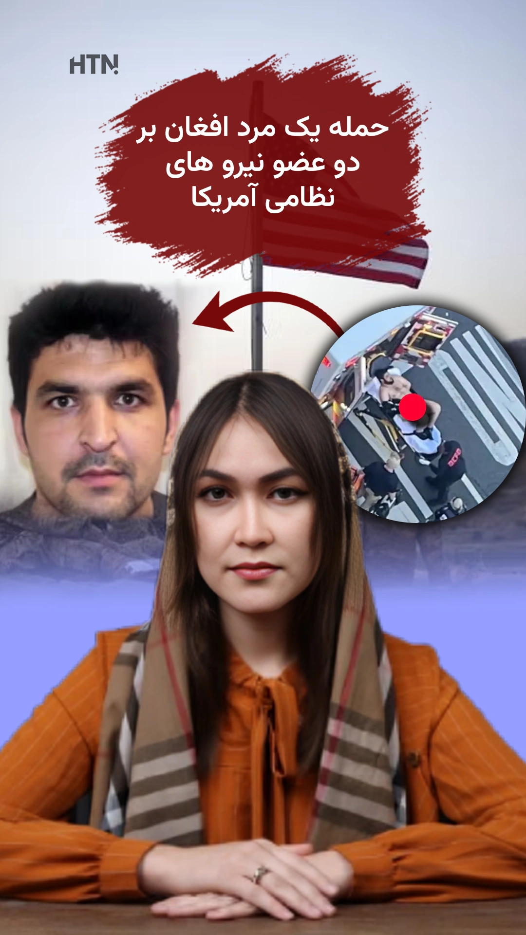 تیراندازی تکان‌دهنده در مرکز واشنگتن؛ نقش یک همکار افغان نیروهای آمریکا چه بود؟