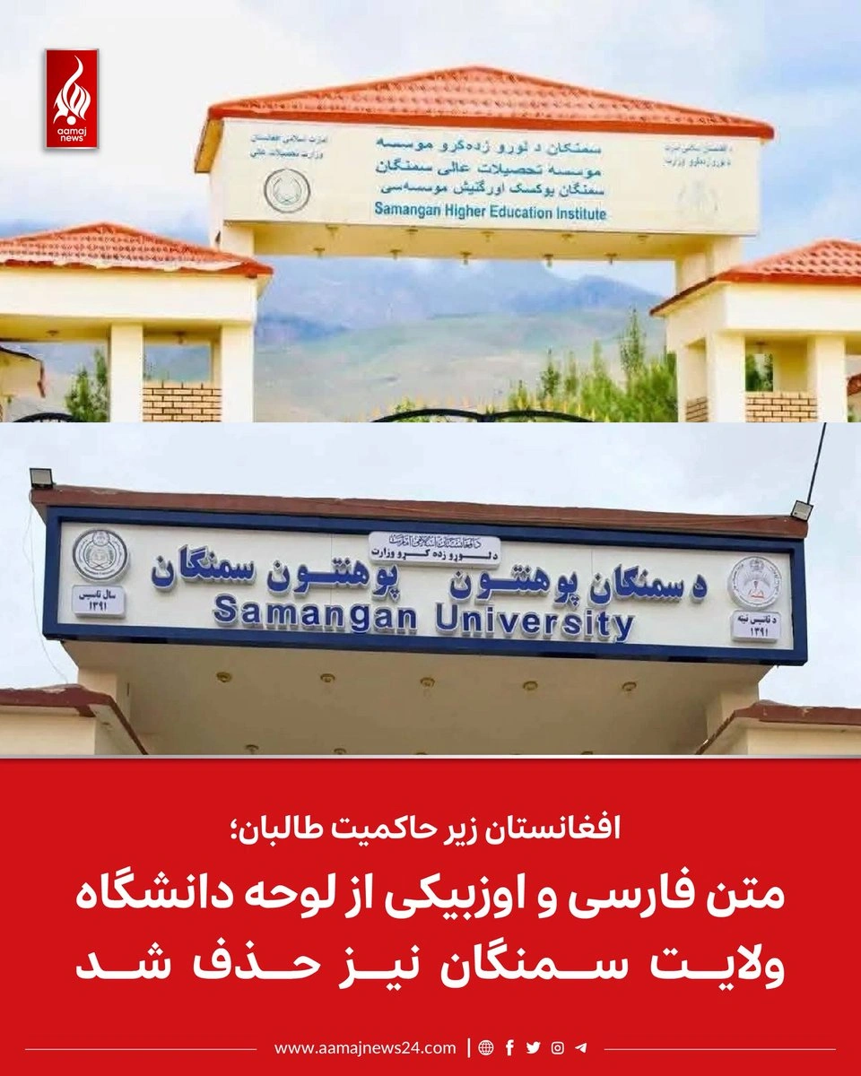 حذف واژه‌های فارسی و اوزبیکی از تابلوی دانشگاه سمنگان نشان‌دهندهٔ سیاست آشکار طالبان در محدودسازی زبان‌های غیرپشتو است.