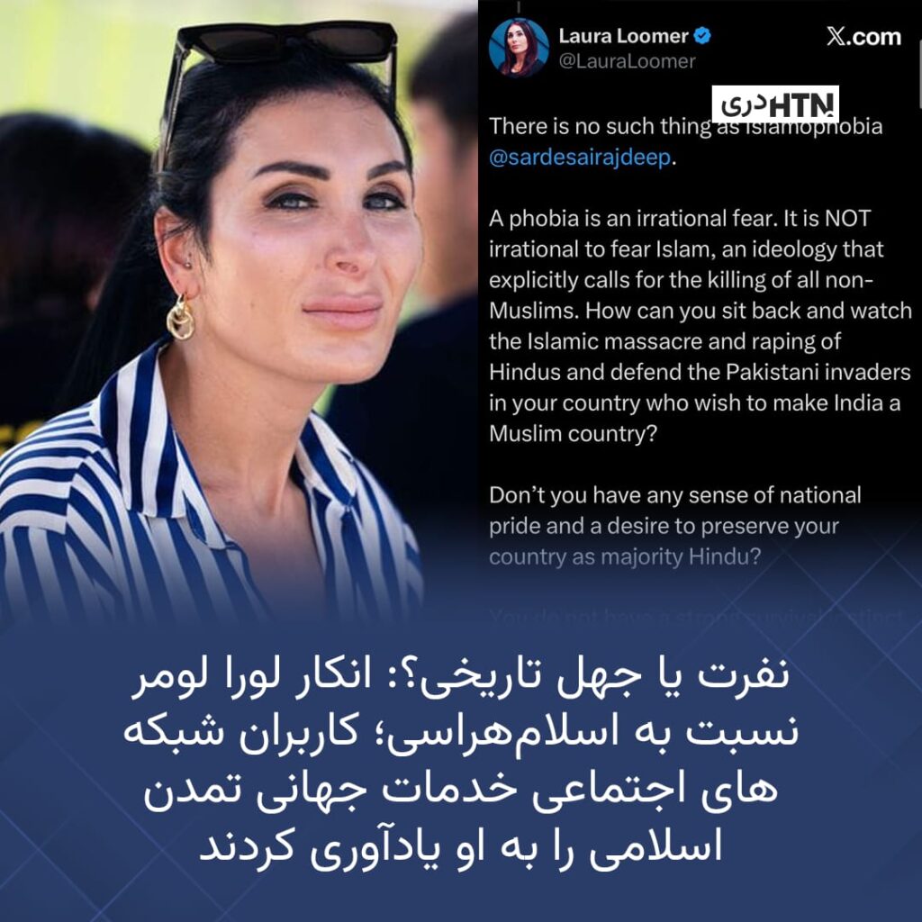 لورا لومر؛ نمونه ای از اسلام هراسی مبتنی بر اطلاعات نادرست