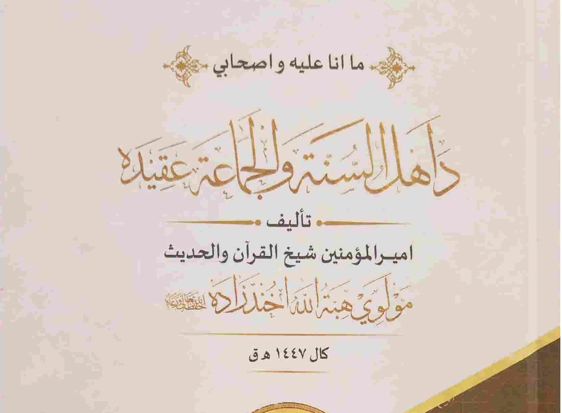 ملا هبت‌الله در کتاب خود بر حرمت خون مسلمانان و ممنوعیت شورش علیه حاکمان تأکید می‌کند؛ اما حملات خونین تی‌تی‌پی در پاکستان و اتهام حمایت طالبان افغانستان از این گروه، تضاد آشکاری را میان آموزه‌های اعلام‌شده و عملکرد طالبان به نمایش می‌گذارد